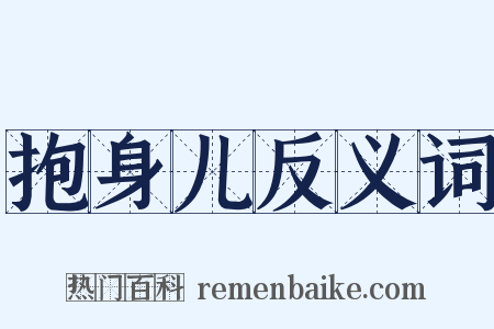 抱身儿反义词是什么意思的图片